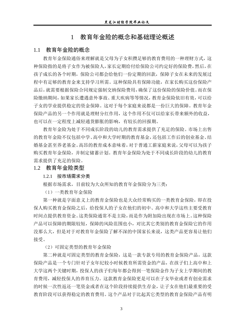 23年WP保险学-哈尔滨市教育年金险发展问题分析-2019510988-李星吉.doc_第7页