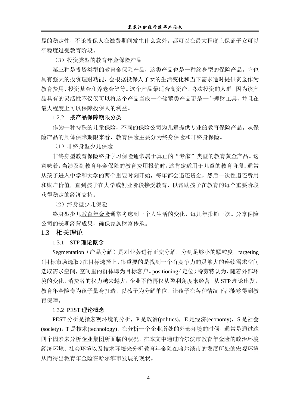 23年WP保险学-哈尔滨市教育年金险发展问题分析-2019510988-李星吉.doc_第8页