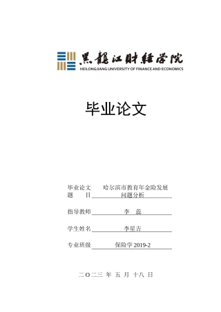 23年WP保险学-哈尔滨市教育年金险发展问题分析-2019510988-李星吉.doc