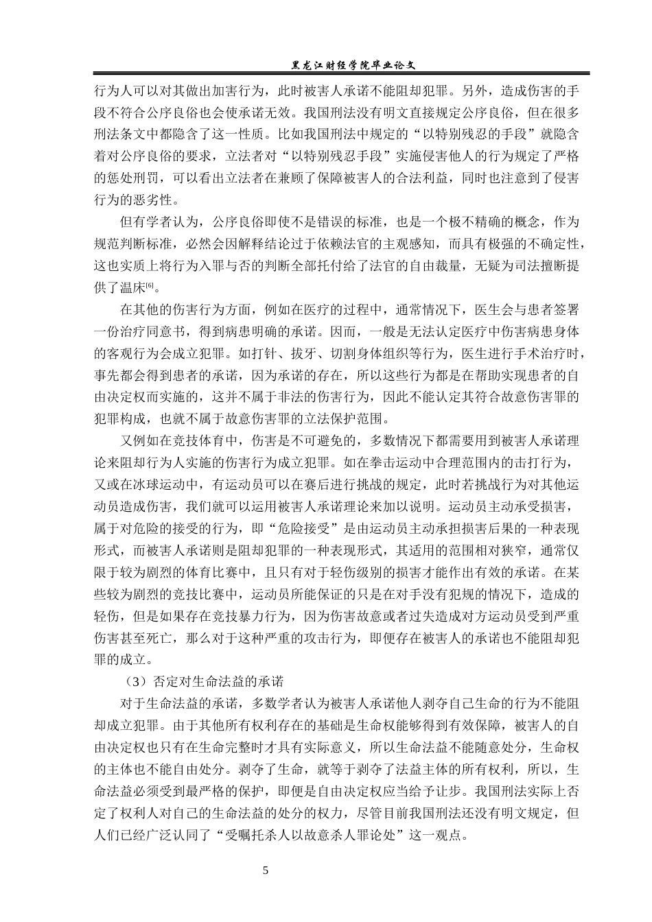 23年WP法学-论被害人承诺的法律效力-2019511727-徐昕楠.docx_第10页