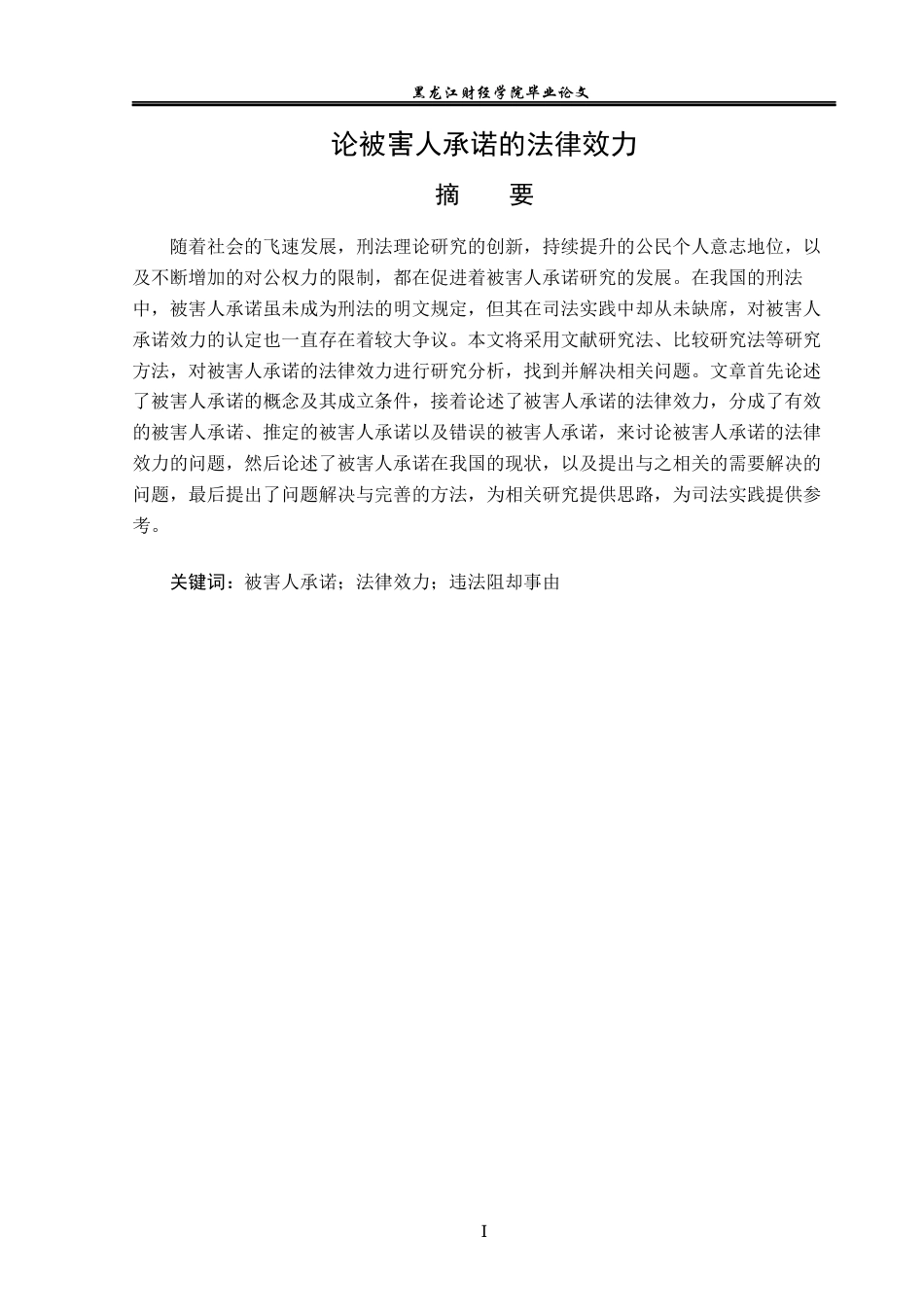 23年WP法学-论被害人承诺的法律效力-2019511727-徐昕楠.docx_第2页