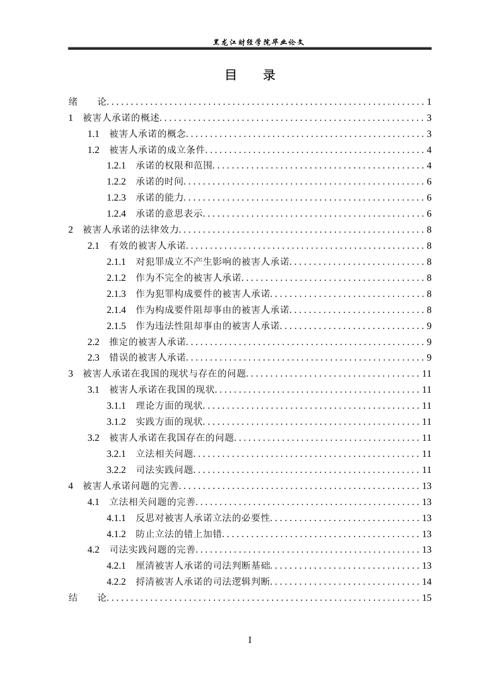 23年WP法学-论被害人承诺的法律效力-2019511727-徐昕楠.docx_第4页
