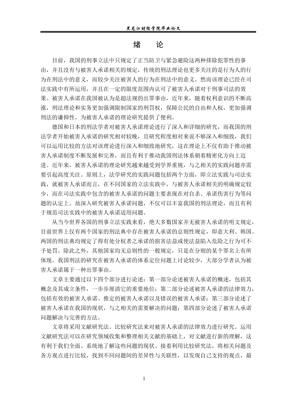 23年WP法学-论被害人承诺的法律效力-2019511727-徐昕楠.docx_第6页