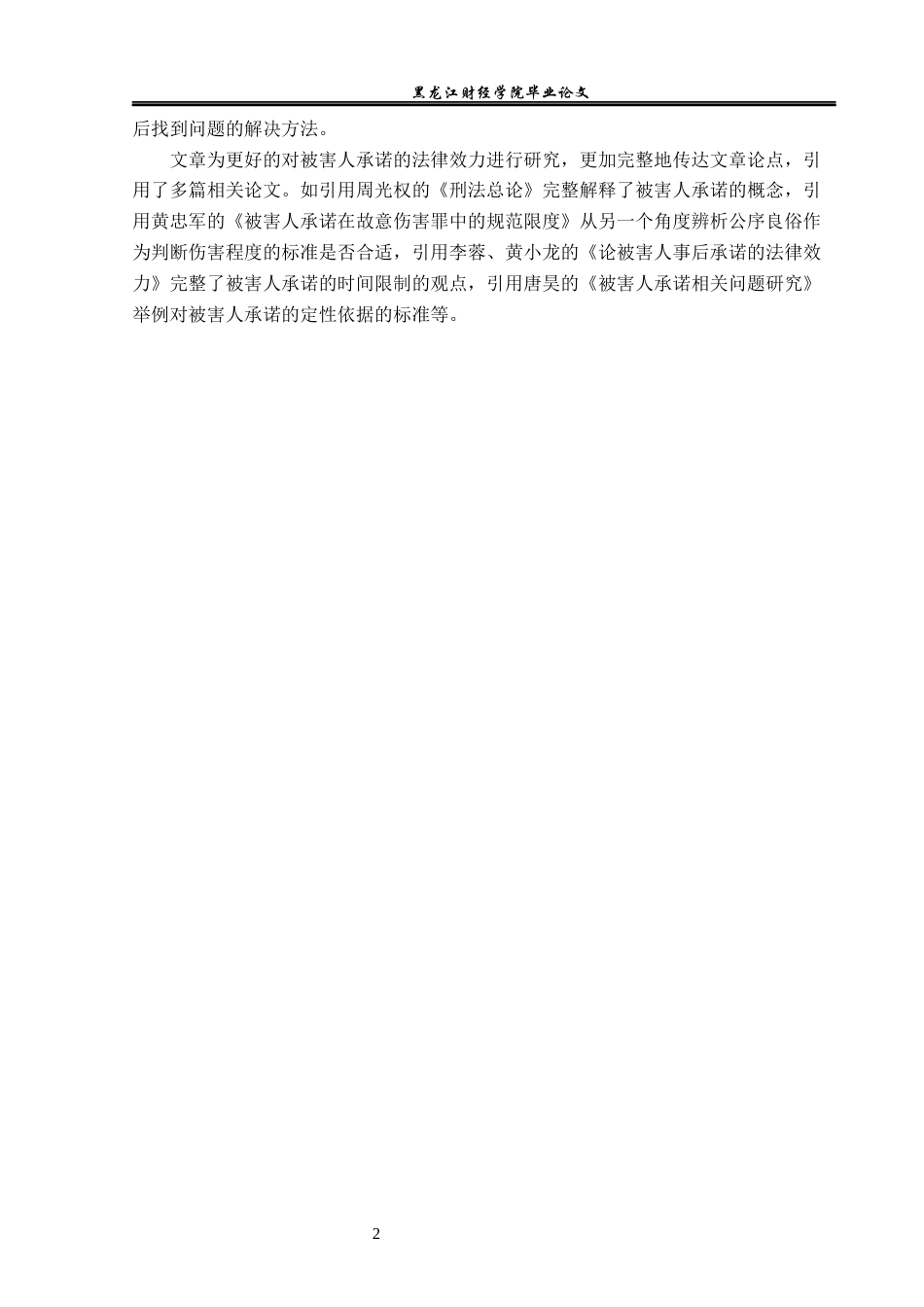 23年WP法学-论被害人承诺的法律效力-2019511727-徐昕楠.docx_第7页