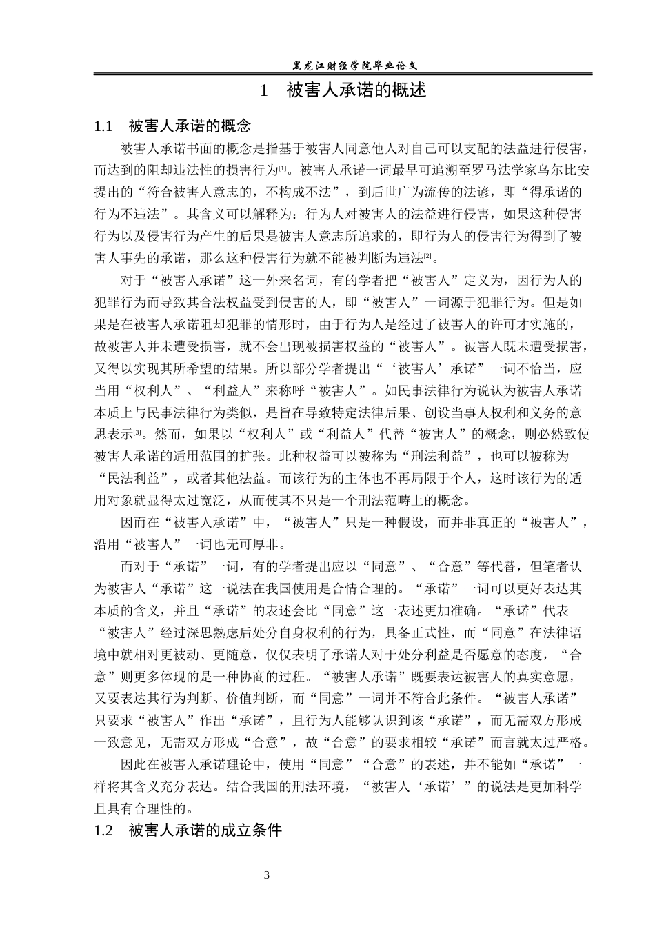 23年WP法学-论被害人承诺的法律效力-2019511727-徐昕楠.docx_第8页