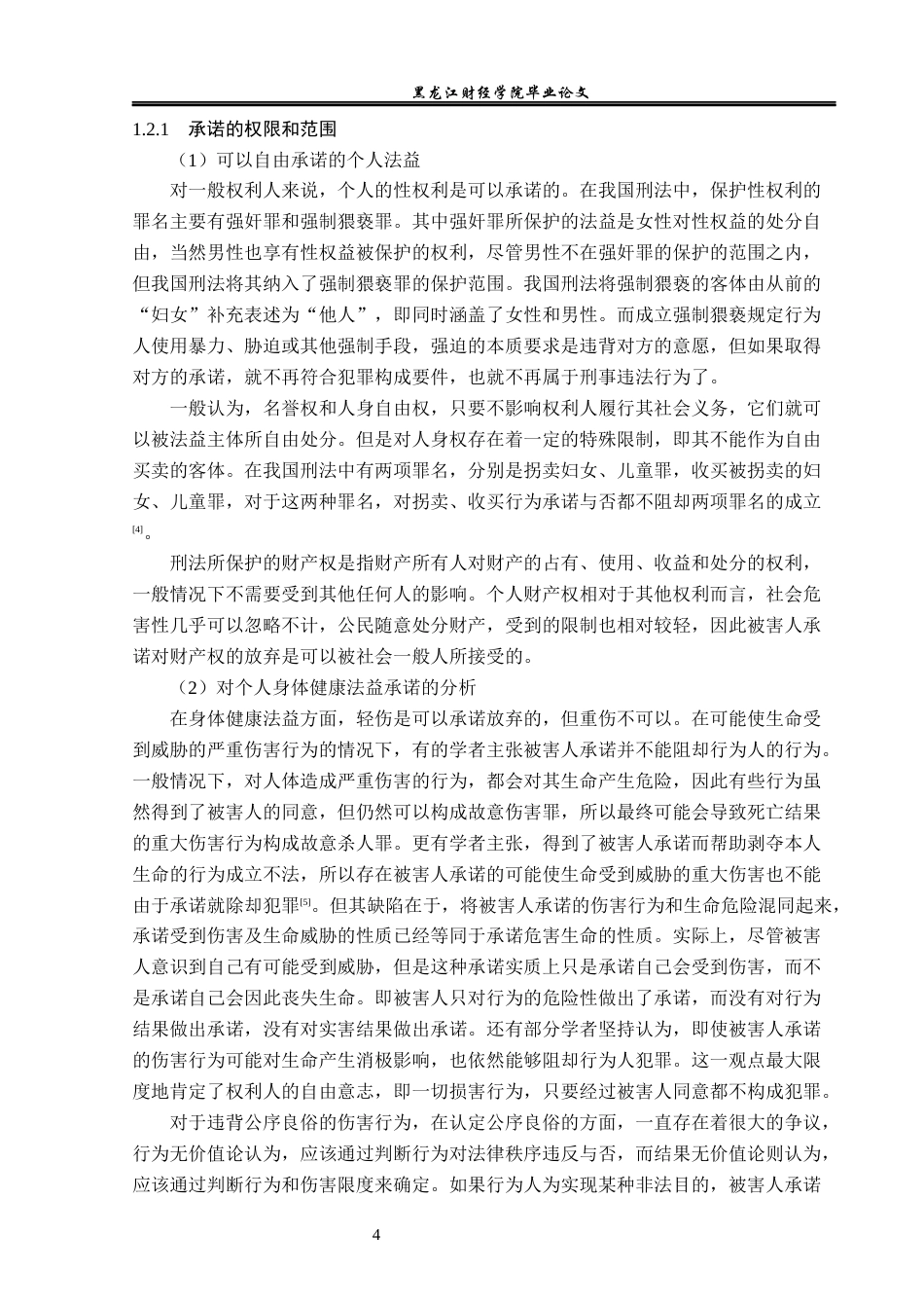 23年WP法学-论被害人承诺的法律效力-2019511727-徐昕楠.docx_第9页