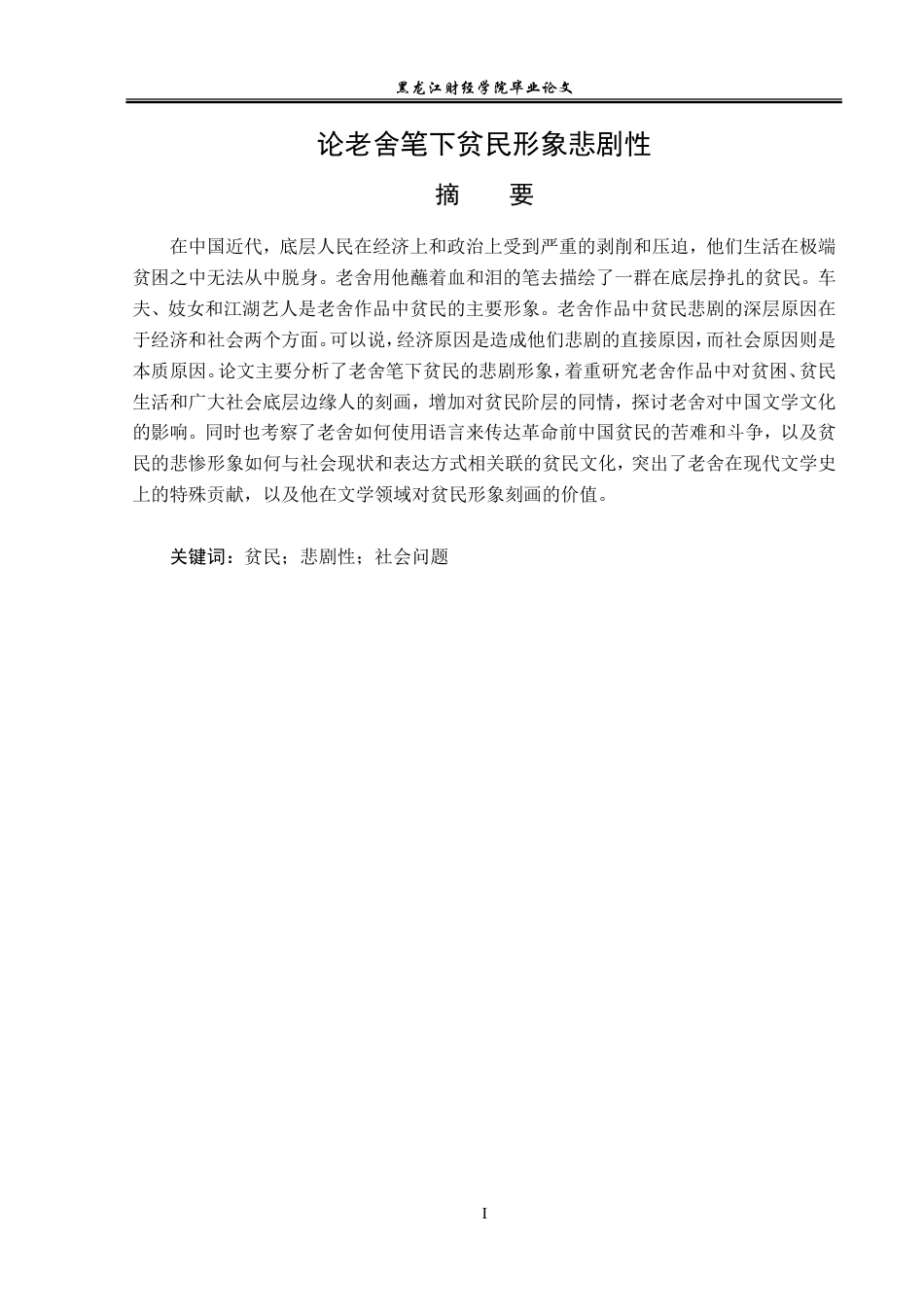 23年WP汉语言文学-论老舍笔下贫民形象悲剧性-2019513188-藏梓旭.doc_第2页
