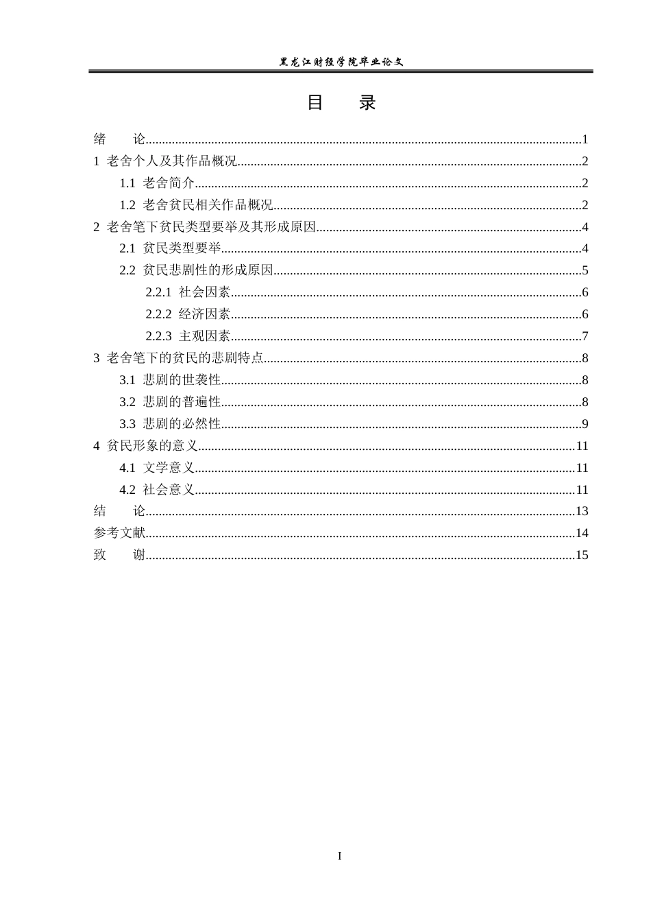 23年WP汉语言文学-论老舍笔下贫民形象悲剧性-2019513188-藏梓旭.doc_第4页