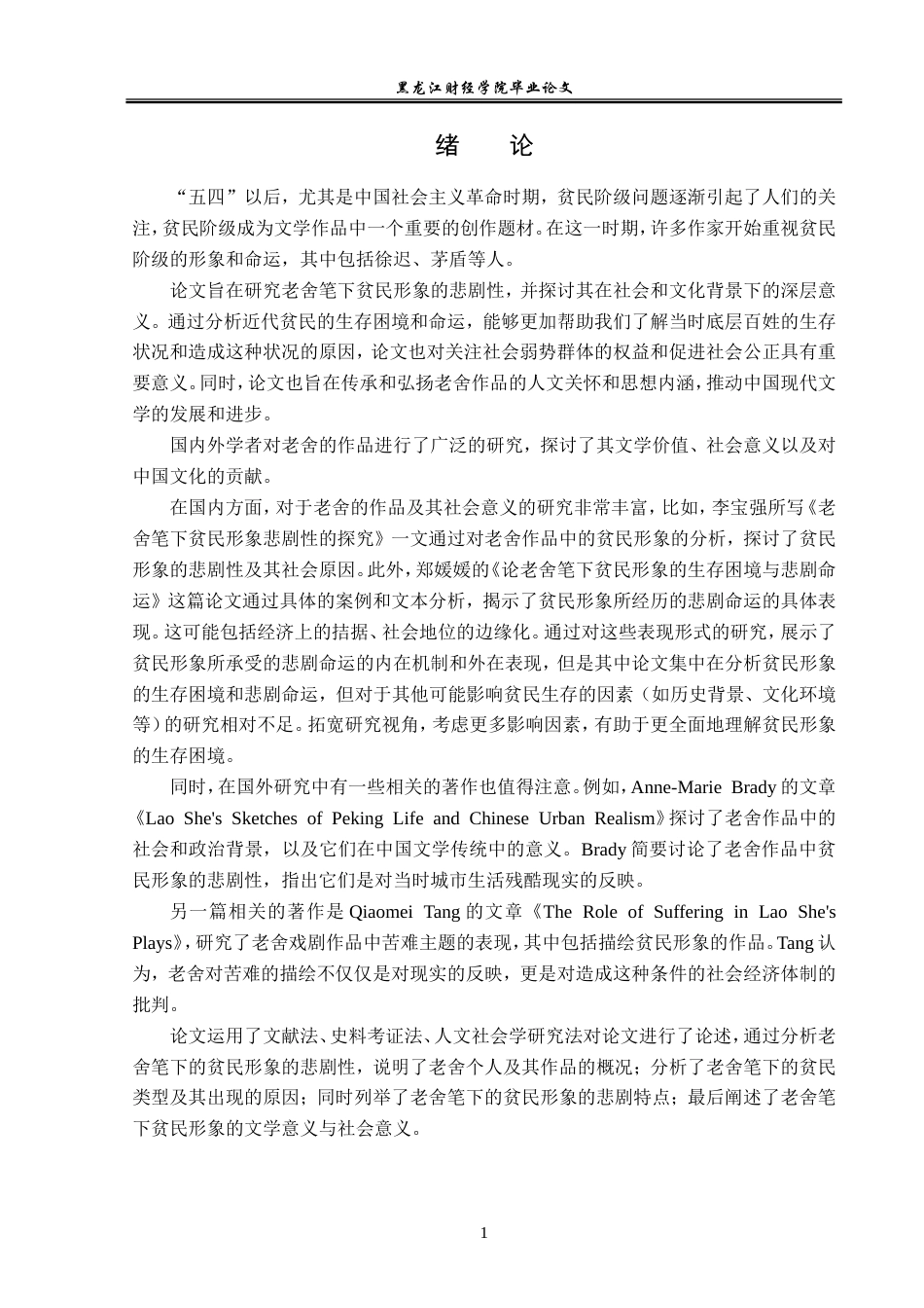 23年WP汉语言文学-论老舍笔下贫民形象悲剧性-2019513188-藏梓旭.doc_第5页