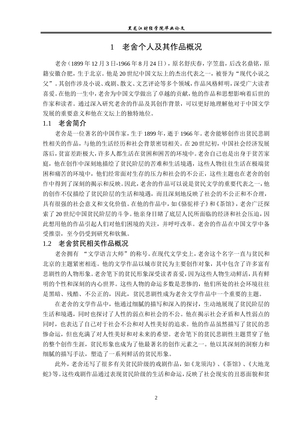 23年WP汉语言文学-论老舍笔下贫民形象悲剧性-2019513188-藏梓旭.doc_第6页