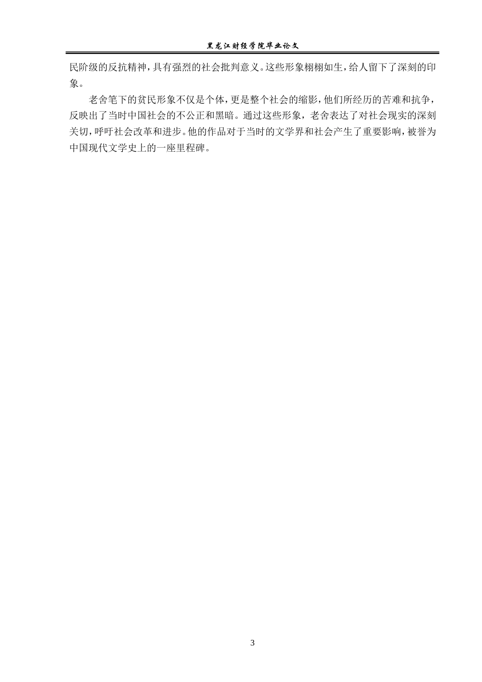 23年WP汉语言文学-论老舍笔下贫民形象悲剧性-2019513188-藏梓旭.doc_第7页