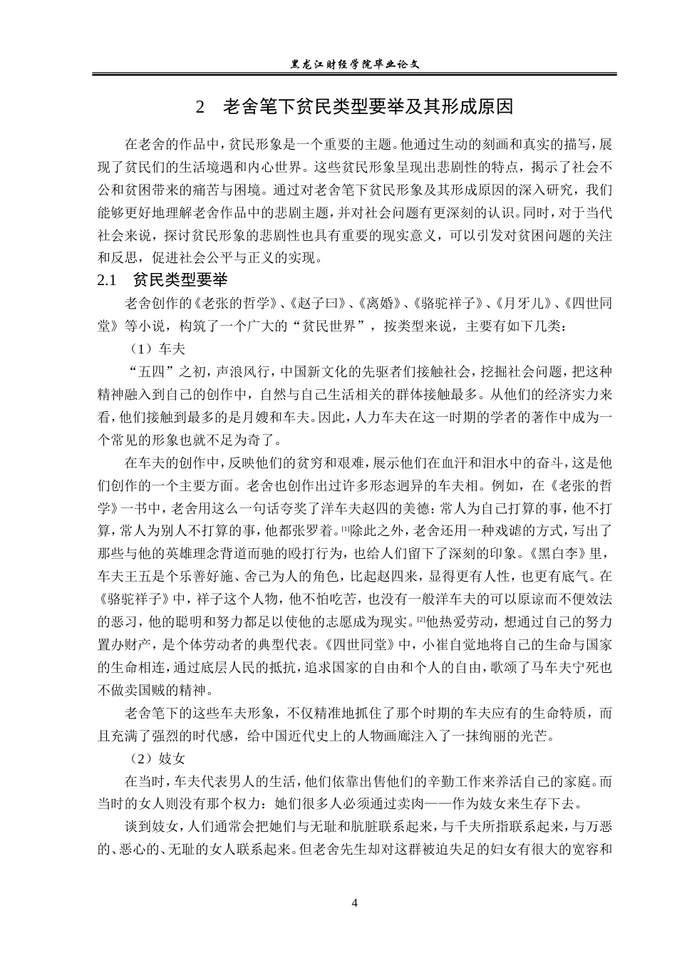 23年WP汉语言文学-论老舍笔下贫民形象悲剧性-2019513188-藏梓旭.doc_第8页