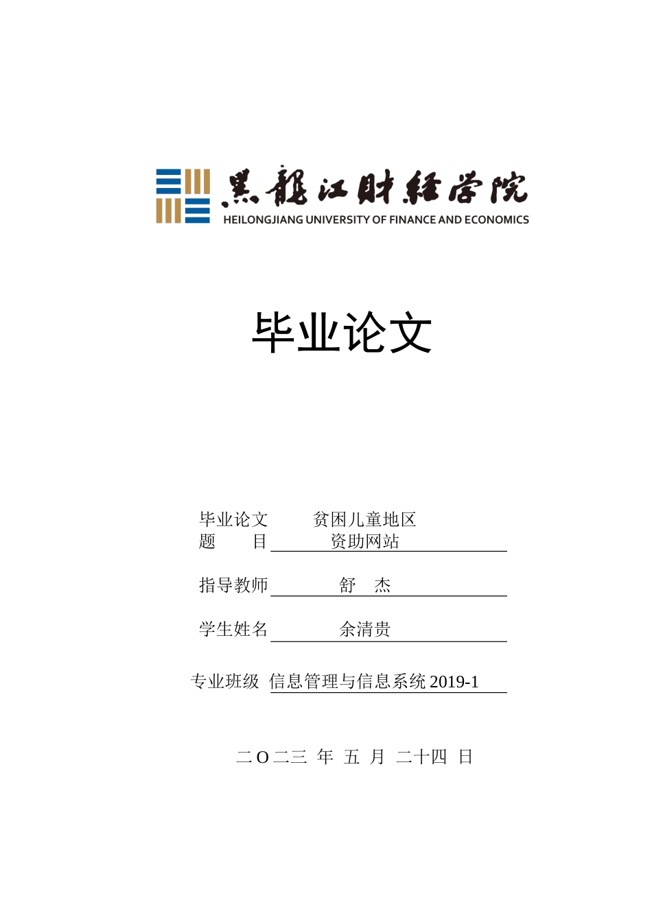 23年WP信息管理与信息系统-贫困儿童地区资助网站-2019511170-余清贵.docx_第1页