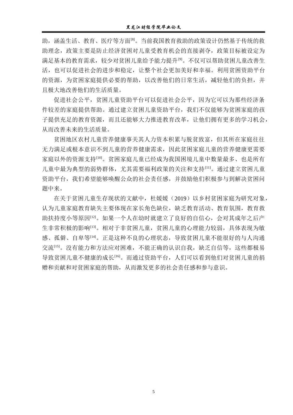 23年WP信息管理与信息系统-贫困儿童地区资助网站-2019511170-余清贵.docx_第10页