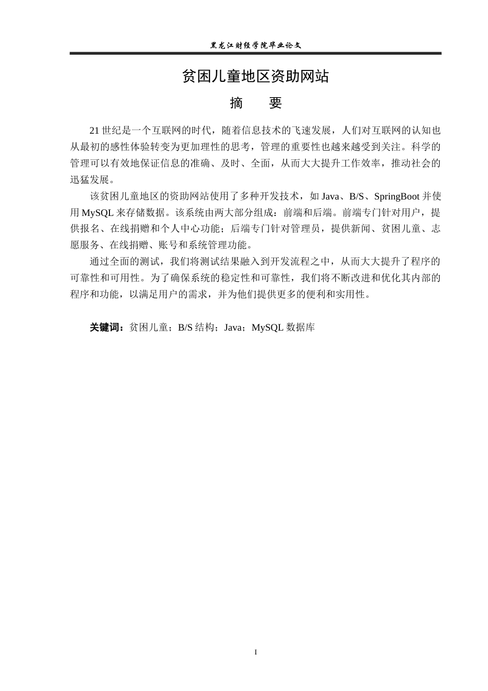 23年WP信息管理与信息系统-贫困儿童地区资助网站-2019511170-余清贵.docx_第2页