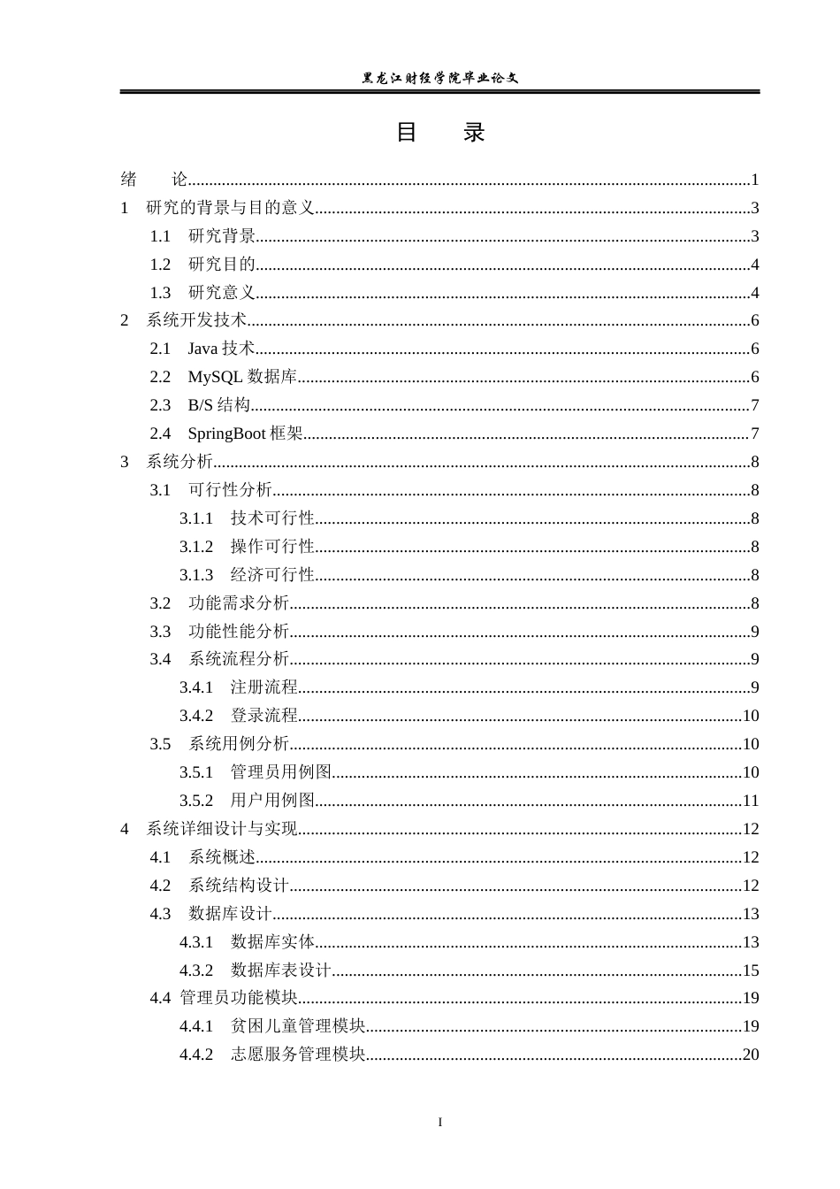 23年WP信息管理与信息系统-贫困儿童地区资助网站-2019511170-余清贵.docx_第4页