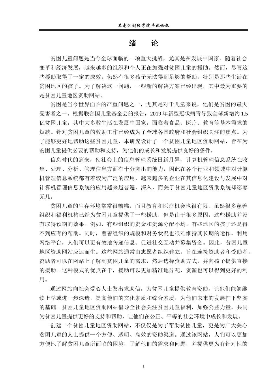 23年WP信息管理与信息系统-贫困儿童地区资助网站-2019511170-余清贵.docx_第6页