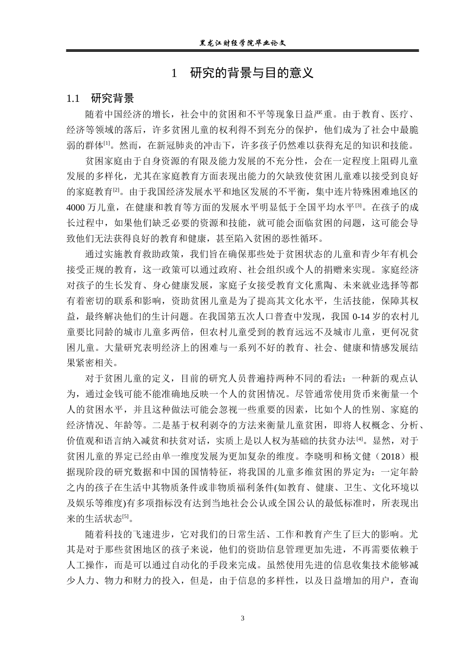 23年WP信息管理与信息系统-贫困儿童地区资助网站-2019511170-余清贵.docx_第8页