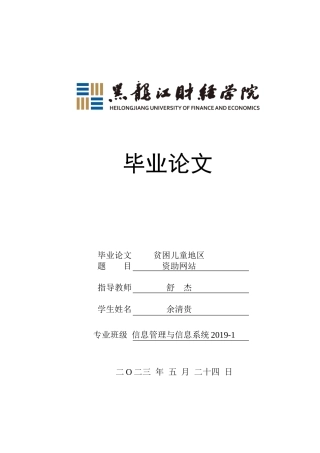 23年WP信息管理与信息系统-贫困儿童地区资助网站-2019511170-余清贵.docx
