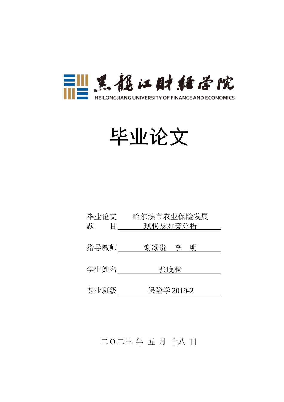 23年WP保险学-哈尔滨市农业保险发展现状及对策分析-2019513042-张晚秋.doc_第1页