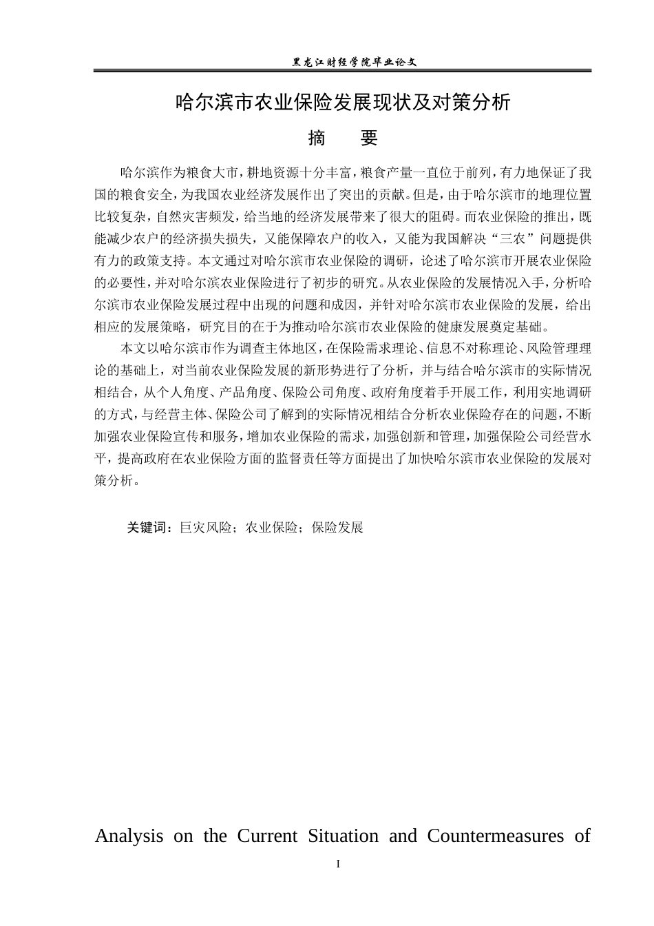 23年WP保险学-哈尔滨市农业保险发展现状及对策分析-2019513042-张晚秋.doc_第2页