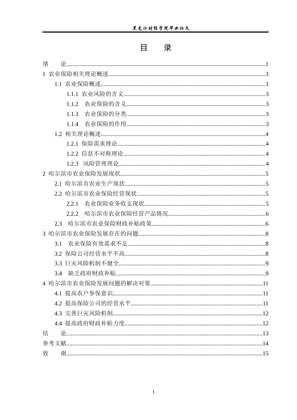 23年WP保险学-哈尔滨市农业保险发展现状及对策分析-2019513042-张晚秋.doc_第4页