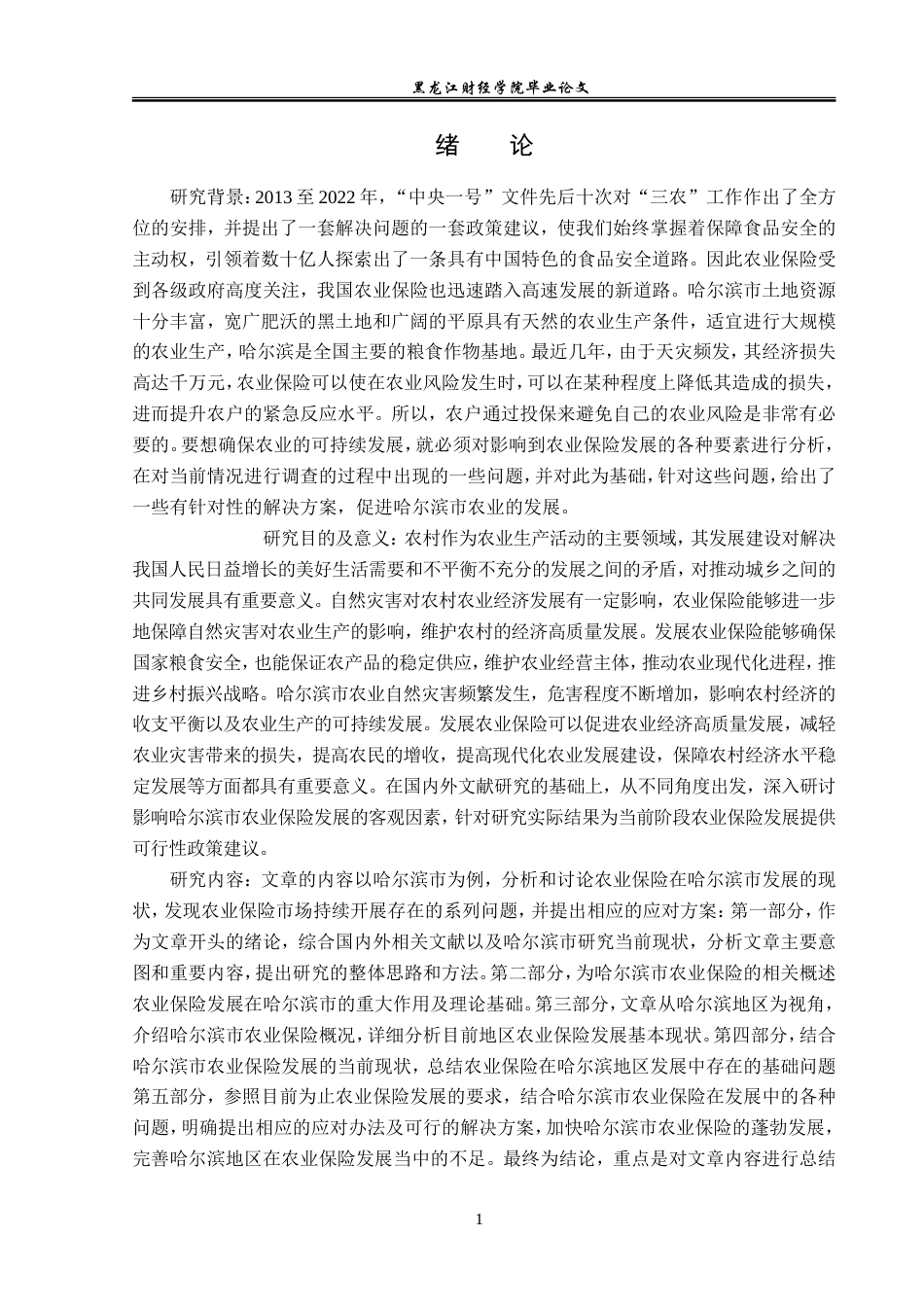 23年WP保险学-哈尔滨市农业保险发展现状及对策分析-2019513042-张晚秋.doc_第5页