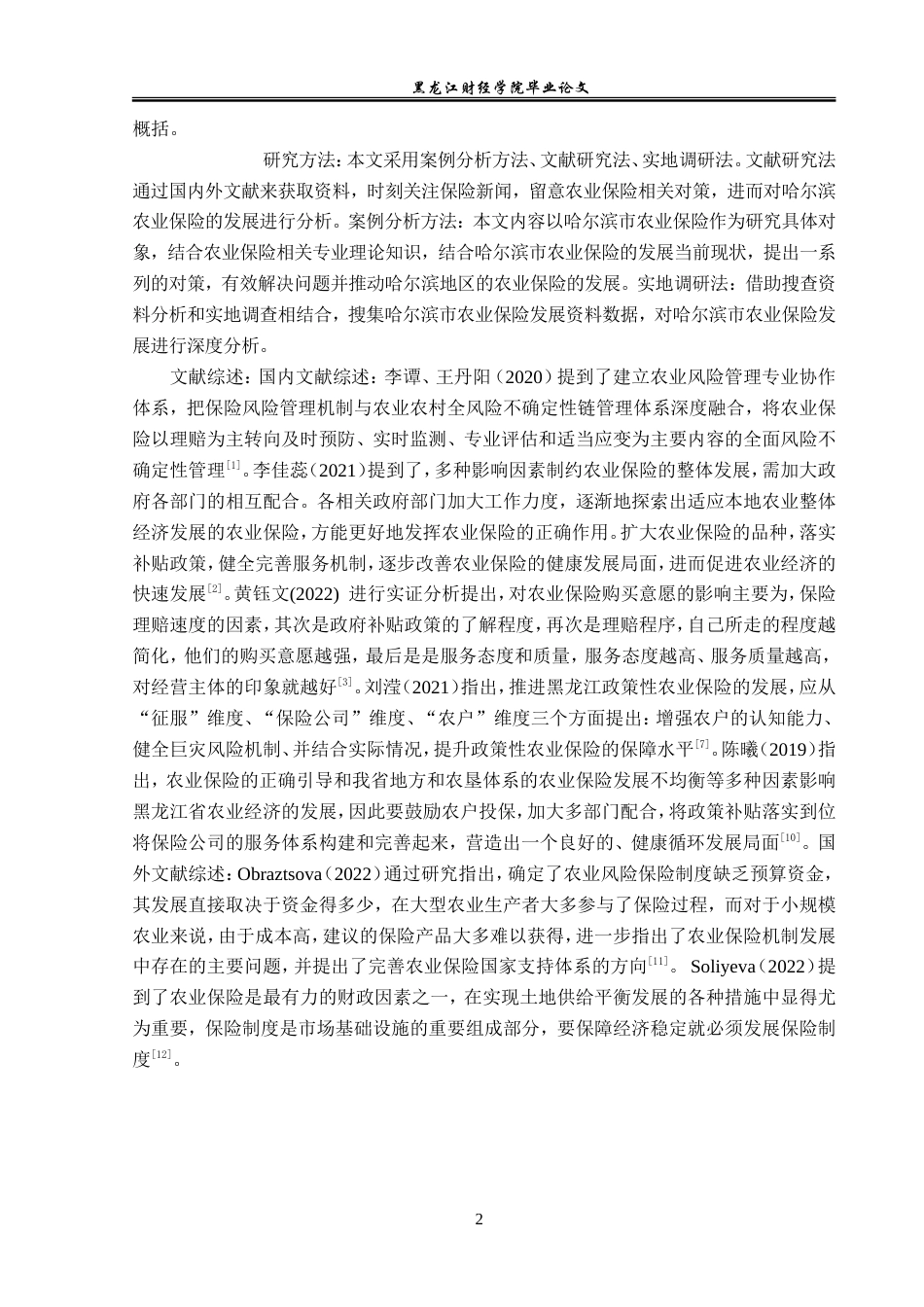 23年WP保险学-哈尔滨市农业保险发展现状及对策分析-2019513042-张晚秋.doc_第6页