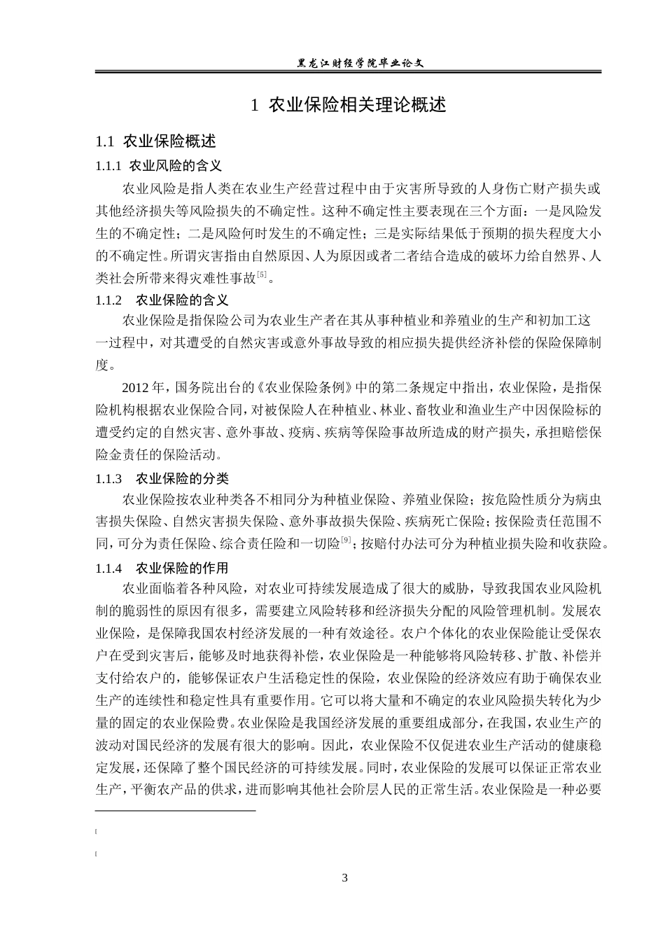 23年WP保险学-哈尔滨市农业保险发展现状及对策分析-2019513042-张晚秋.doc_第7页
