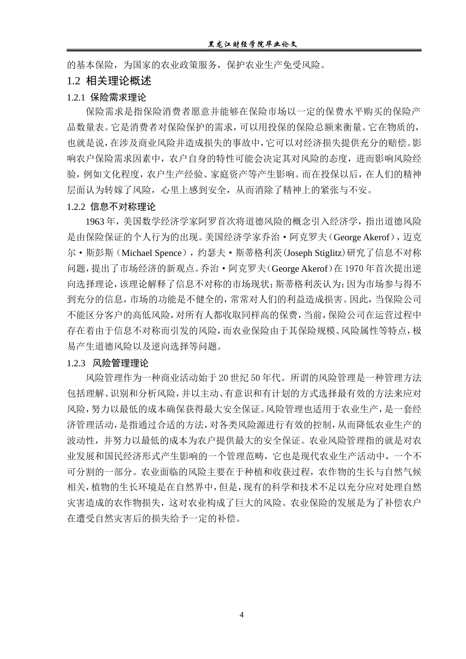 23年WP保险学-哈尔滨市农业保险发展现状及对策分析-2019513042-张晚秋.doc_第8页