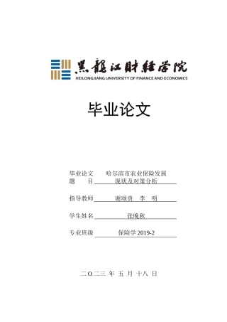23年WP保险学-哈尔滨市农业保险发展现状及对策分析-2019513042-张晚秋.doc