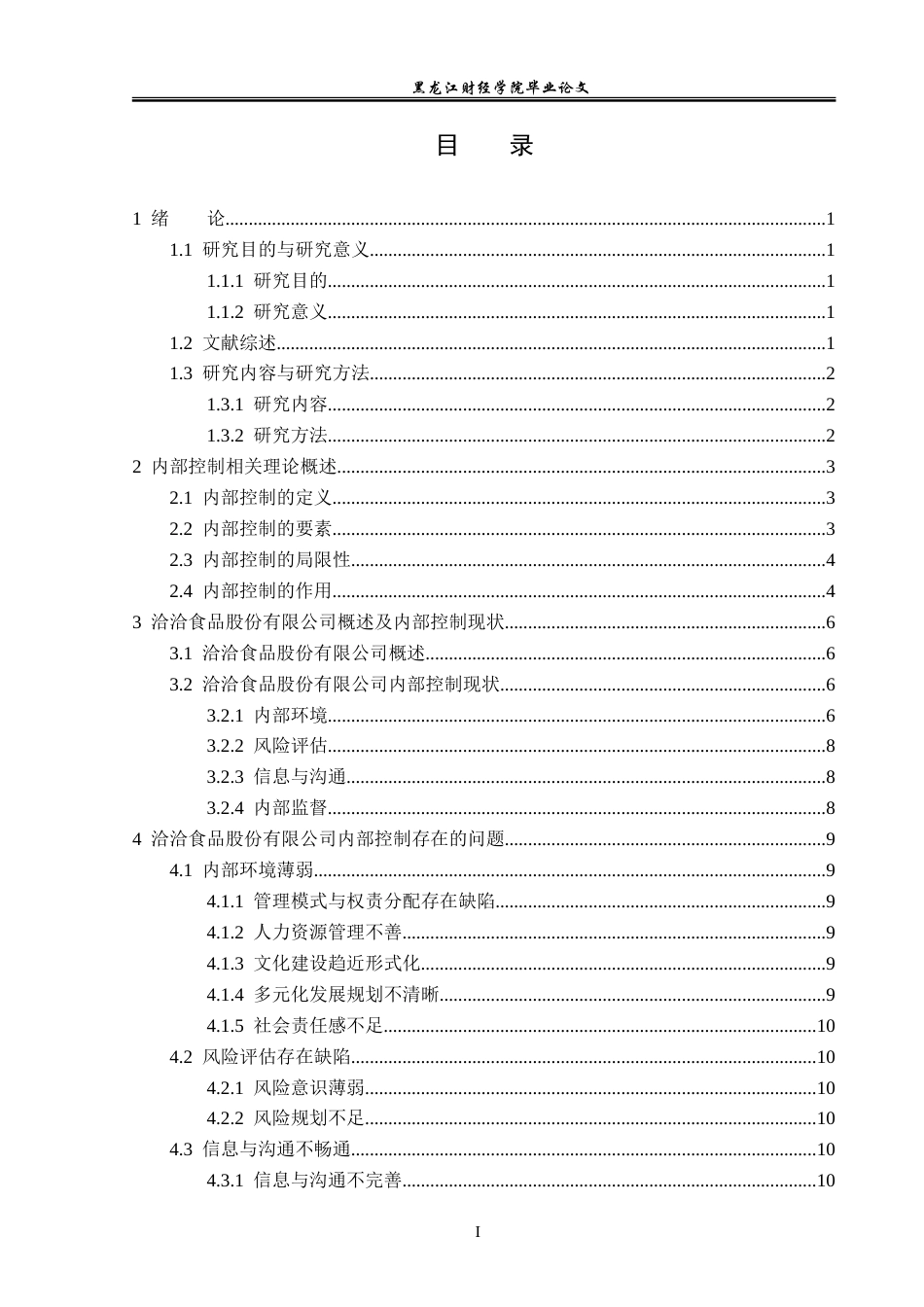 23年WP审计学-洽洽食品股份有限公司内部控制研究-2019513091-陶迪.doc_第4页
