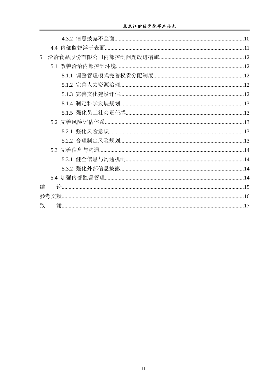 23年WP审计学-洽洽食品股份有限公司内部控制研究-2019513091-陶迪.doc_第5页