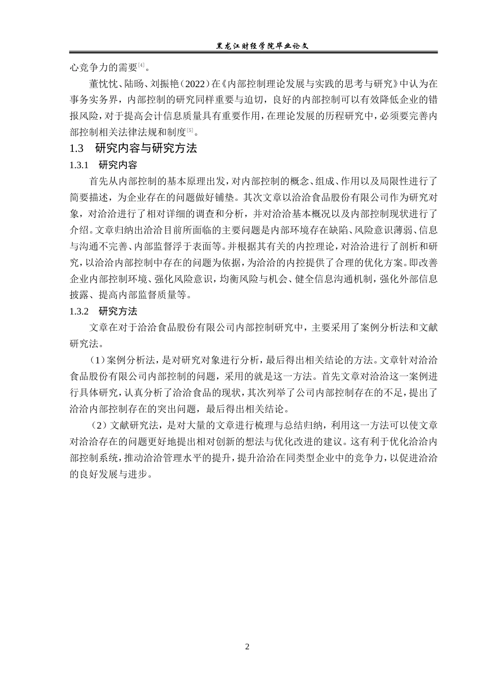23年WP审计学-洽洽食品股份有限公司内部控制研究-2019513091-陶迪.doc_第7页