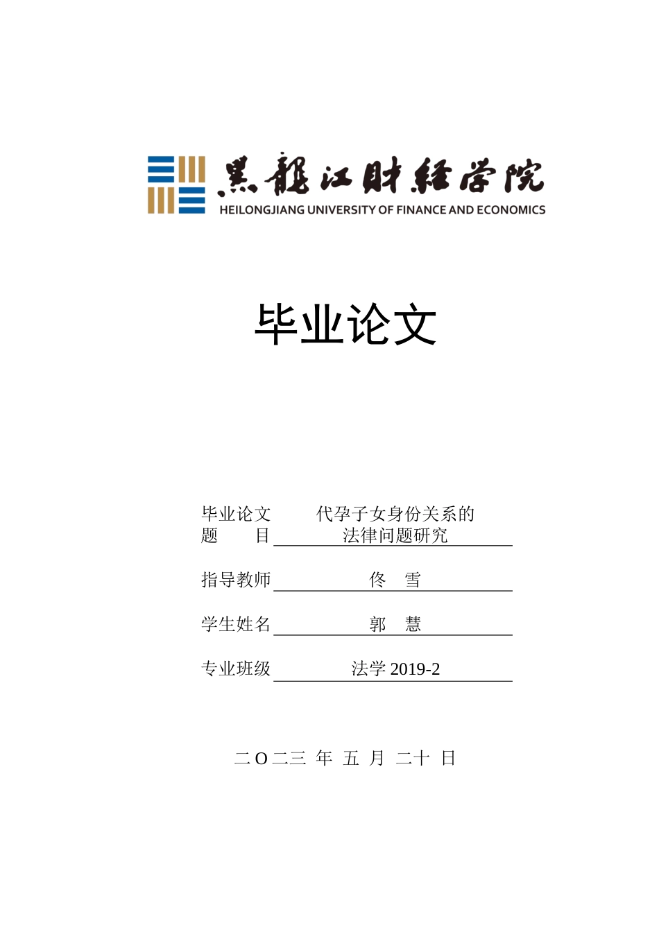 23年WP法学-代孕子女身份关系的法侓问题研究-2019512413-郭慧.docx_第1页