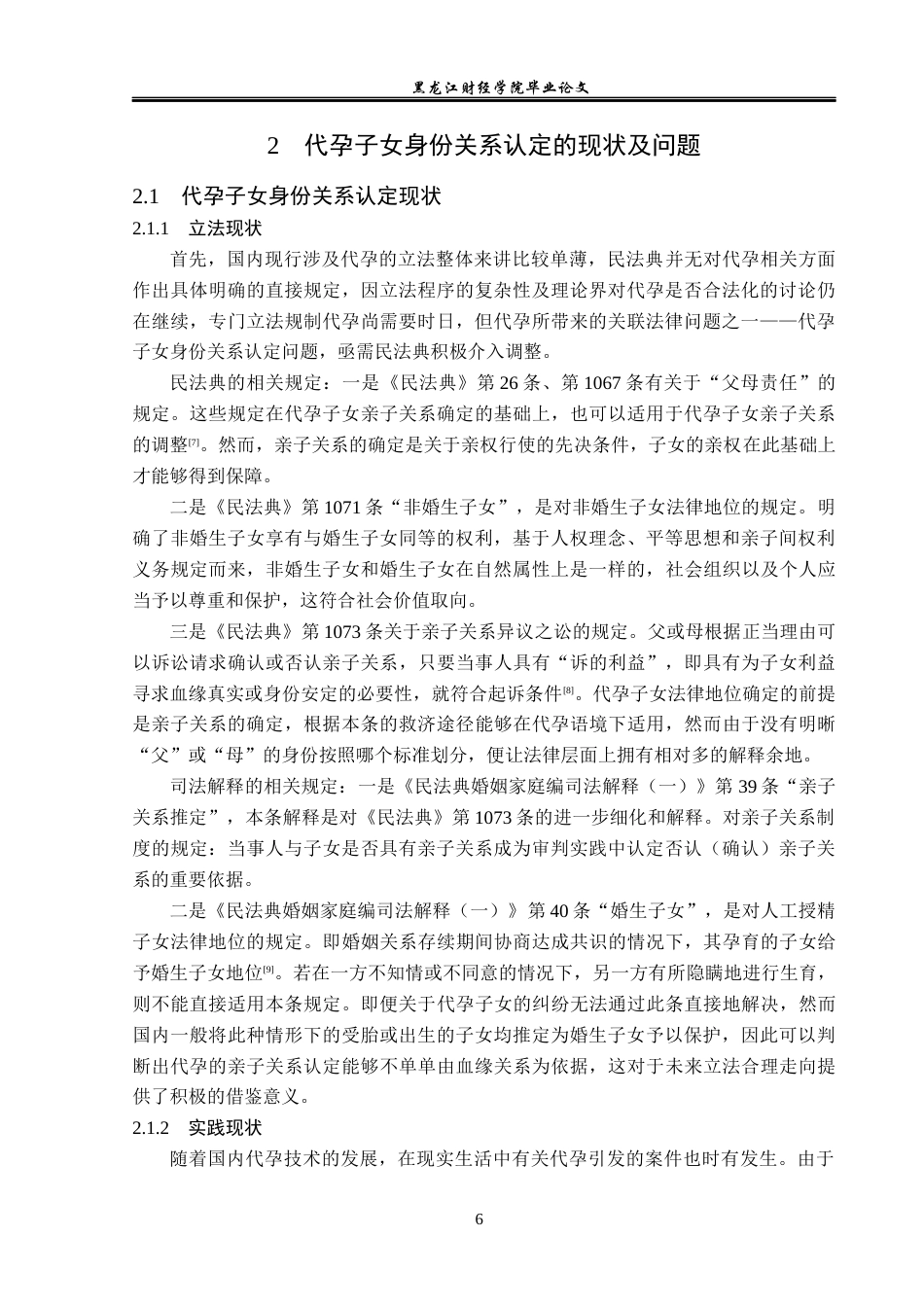 23年WP法学-代孕子女身份关系的法侓问题研究-2019512413-郭慧.docx_第10页
