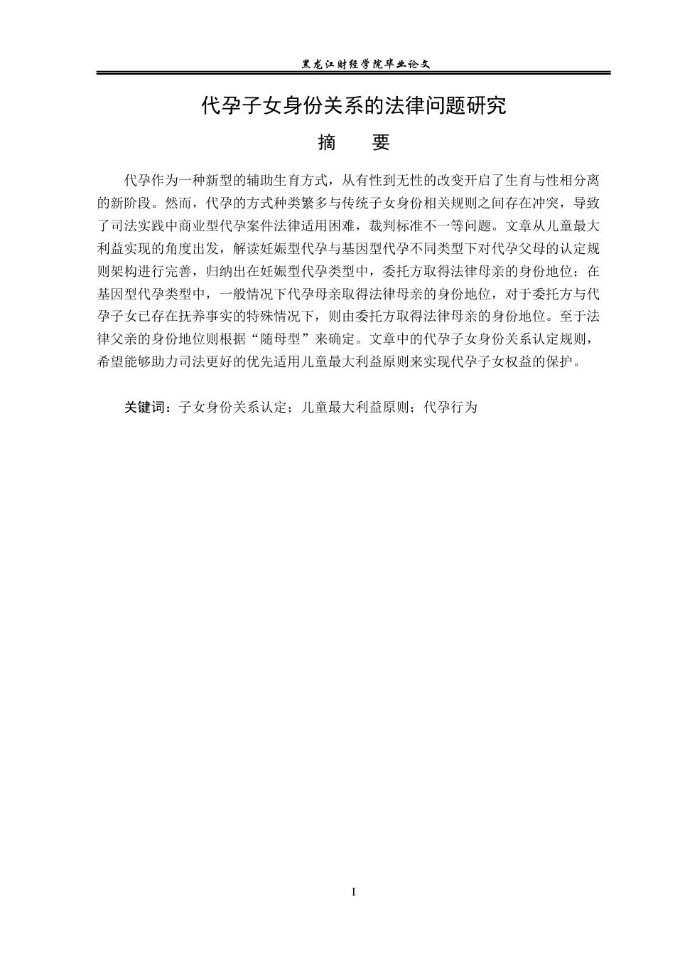 23年WP法学-代孕子女身份关系的法侓问题研究-2019512413-郭慧.docx_第2页