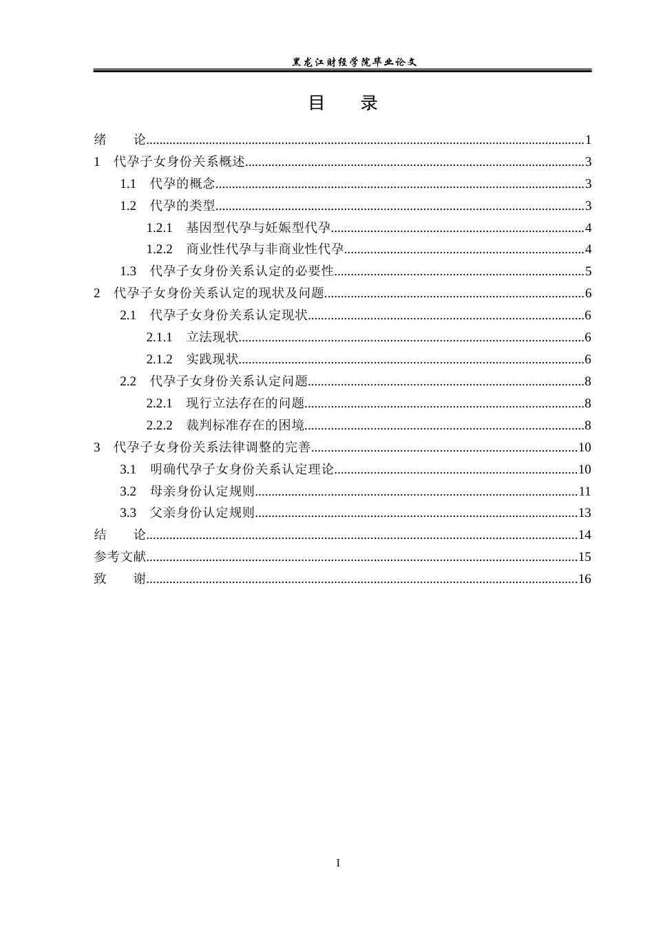 23年WP法学-代孕子女身份关系的法侓问题研究-2019512413-郭慧.docx_第4页