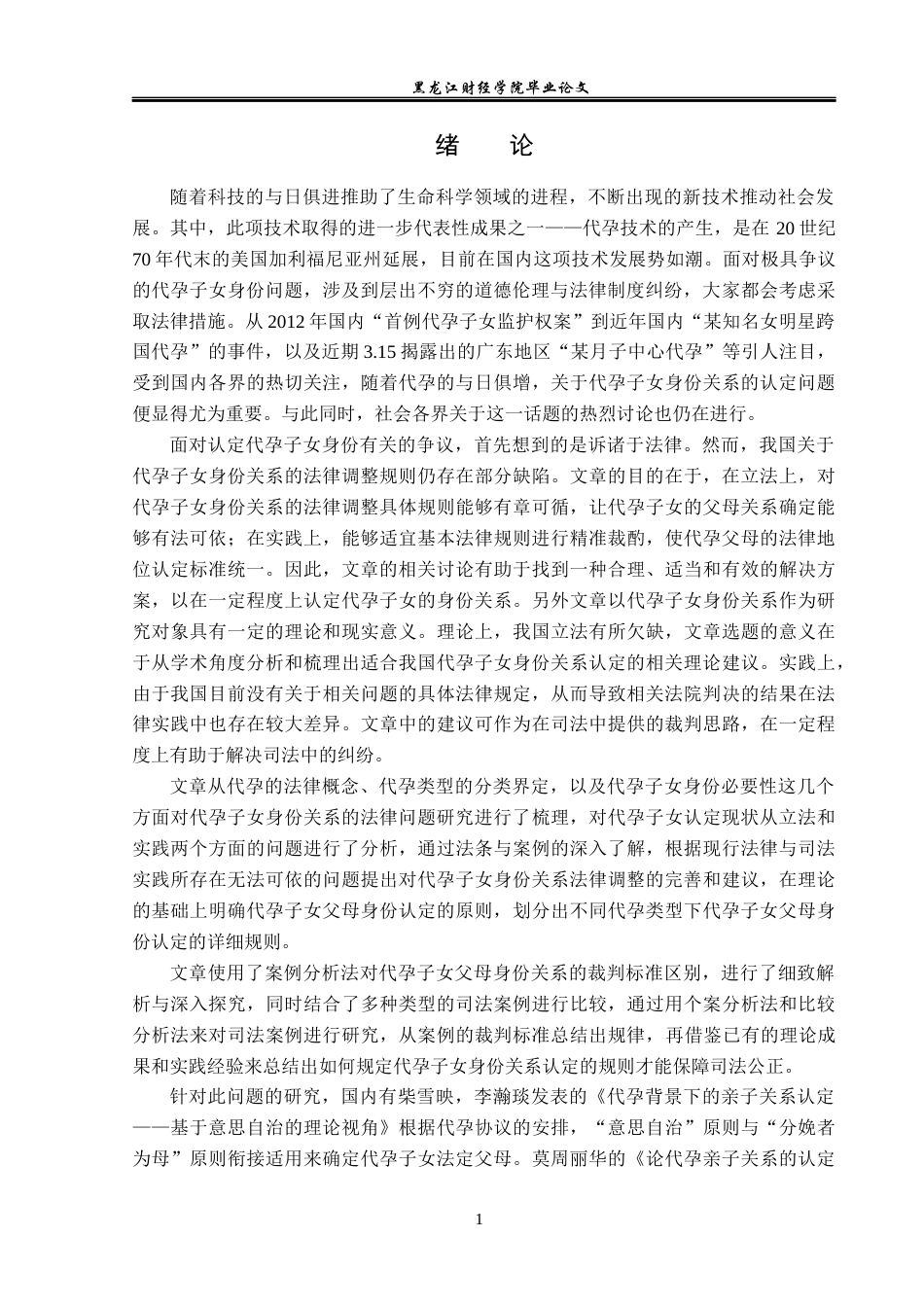 23年WP法学-代孕子女身份关系的法侓问题研究-2019512413-郭慧.docx_第5页