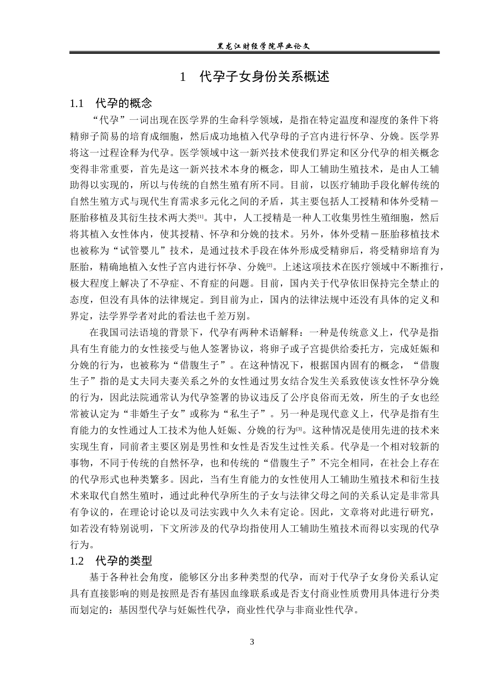 23年WP法学-代孕子女身份关系的法侓问题研究-2019512413-郭慧.docx_第7页