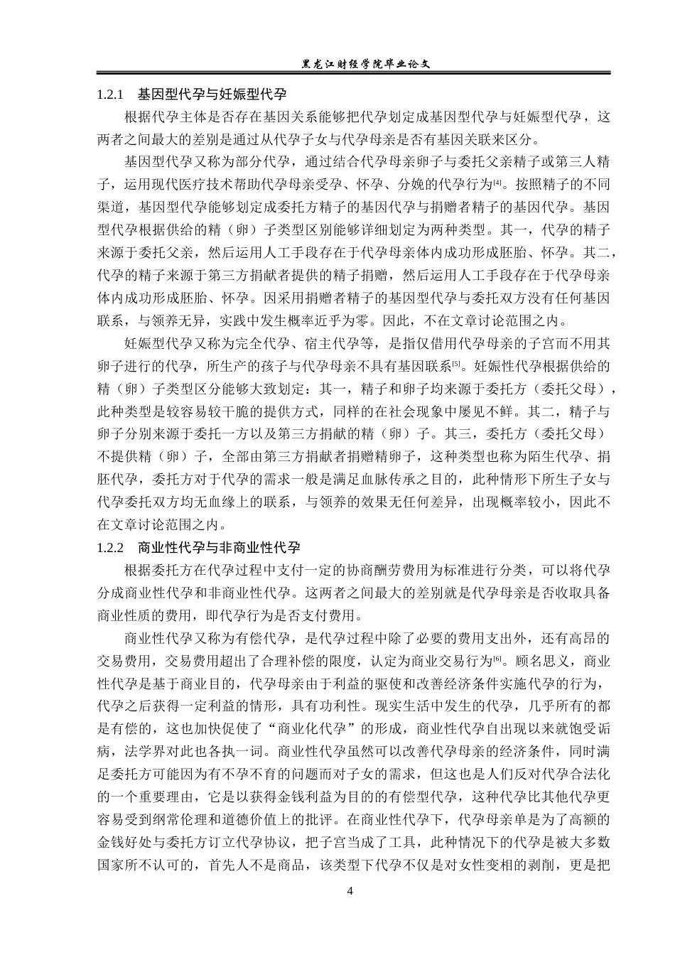 23年WP法学-代孕子女身份关系的法侓问题研究-2019512413-郭慧.docx_第8页