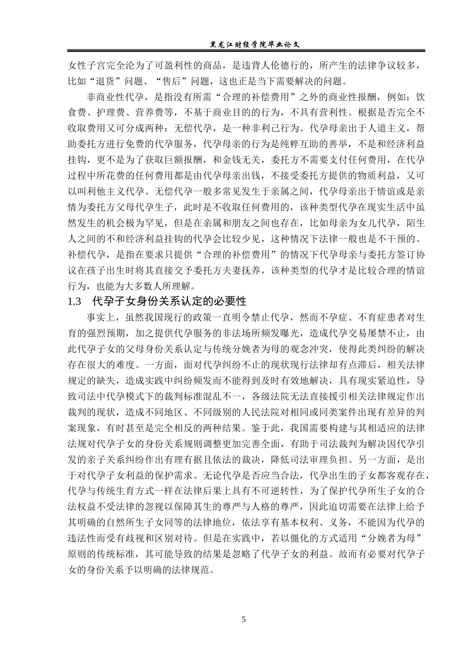 23年WP法学-代孕子女身份关系的法侓问题研究-2019512413-郭慧.docx_第9页