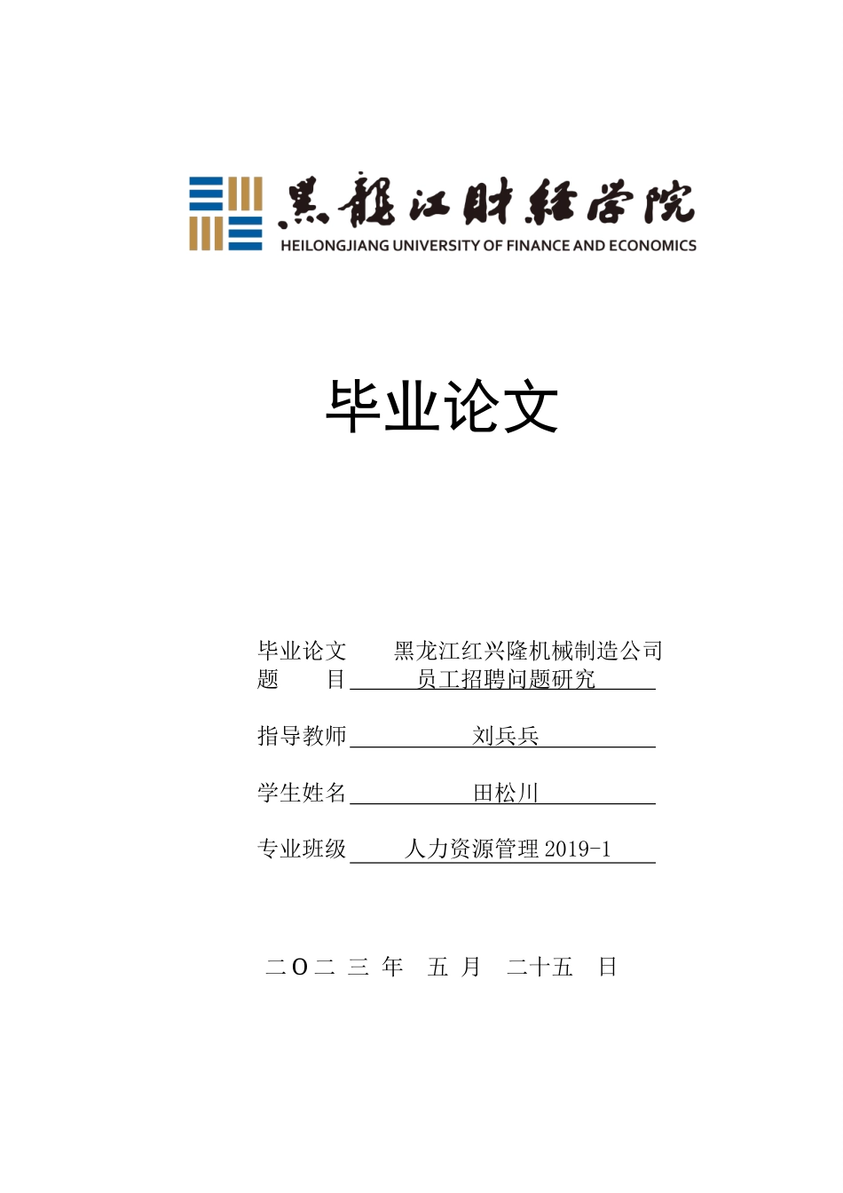 23年WP人力资源管理-黑龙江红兴隆机械制造公司员工招聘问题研究-2019511487-田松川.doc_第1页
