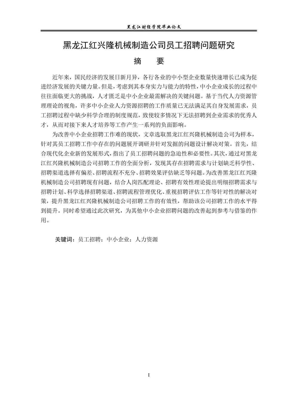 23年WP人力资源管理-黑龙江红兴隆机械制造公司员工招聘问题研究-2019511487-田松川.doc_第2页