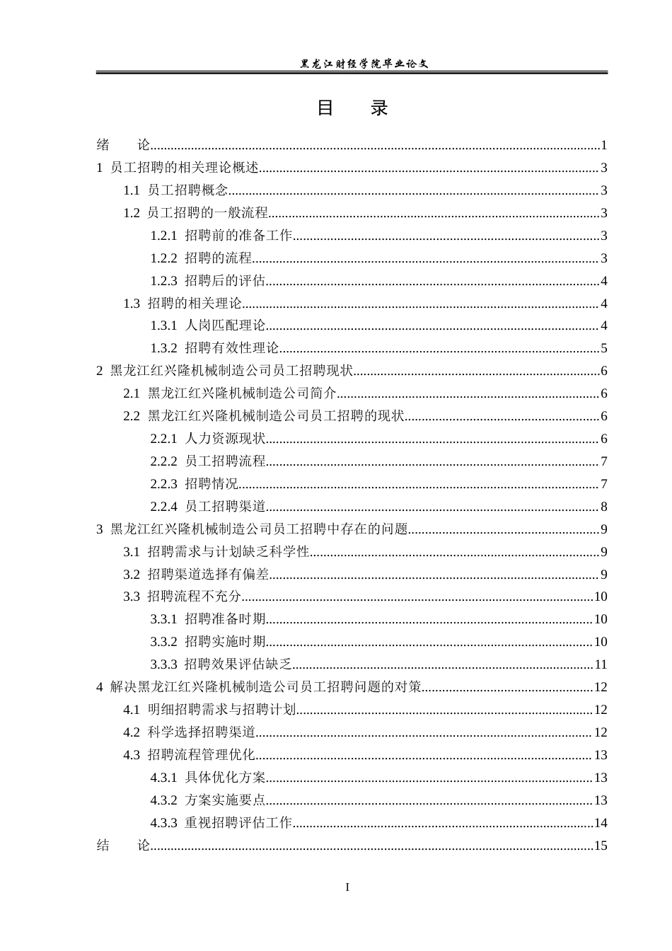 23年WP人力资源管理-黑龙江红兴隆机械制造公司员工招聘问题研究-2019511487-田松川.doc_第5页