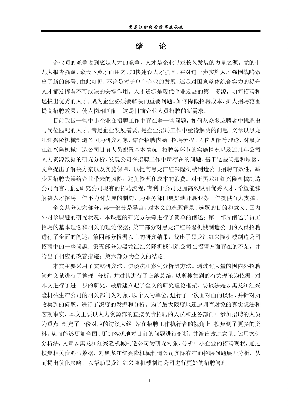23年WP人力资源管理-黑龙江红兴隆机械制造公司员工招聘问题研究-2019511487-田松川.doc_第7页