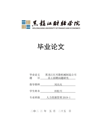23年WP人力资源管理-黑龙江红兴隆机械制造公司员工招聘问题研究-2019511487-田松川.doc
