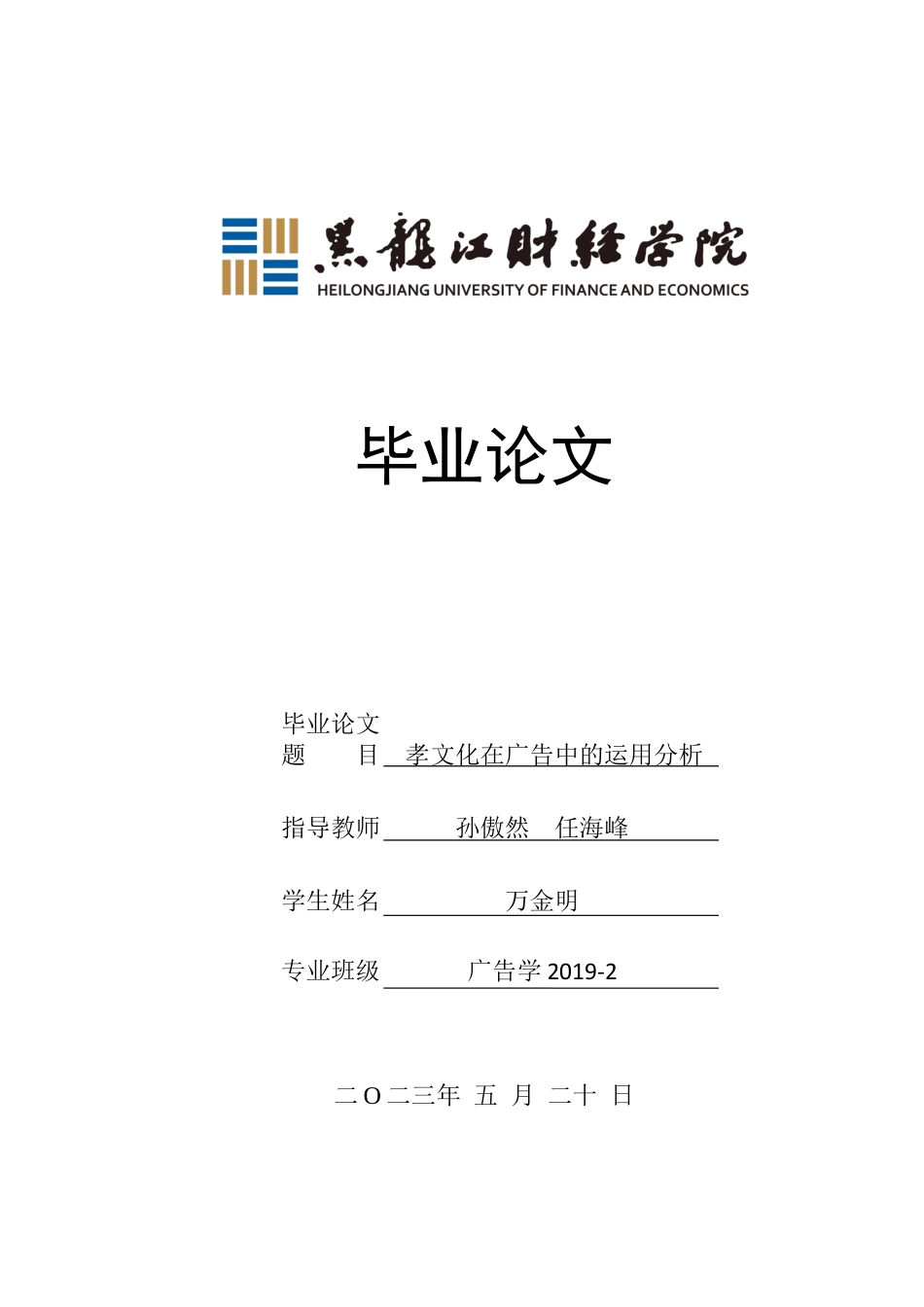 23年WP广告学-孝文化在广告中的运用分析-2019511394-万金明.docx_第1页