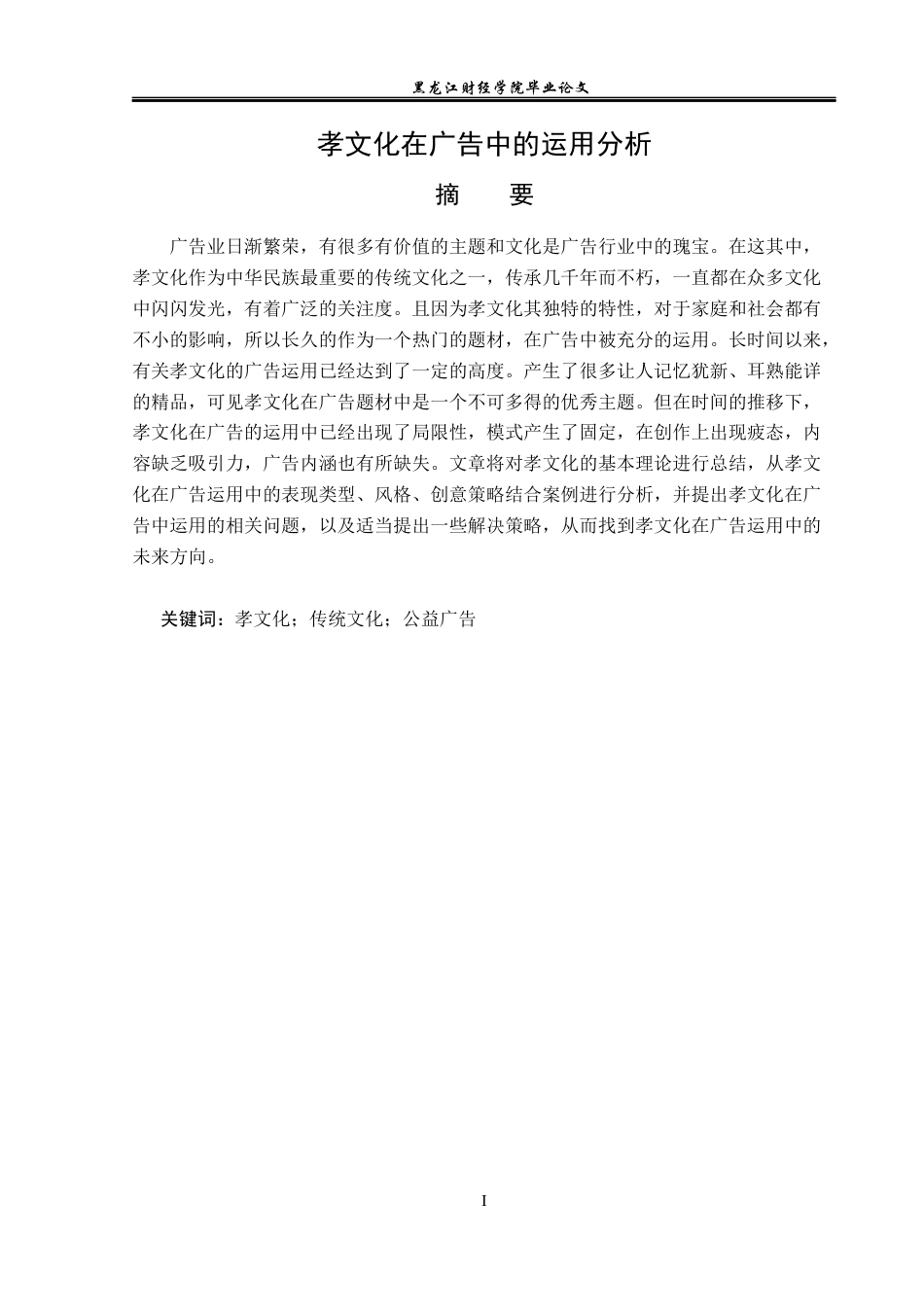 23年WP广告学-孝文化在广告中的运用分析-2019511394-万金明.docx_第2页