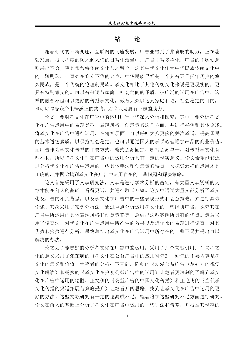23年WP广告学-孝文化在广告中的运用分析-2019511394-万金明.docx_第6页